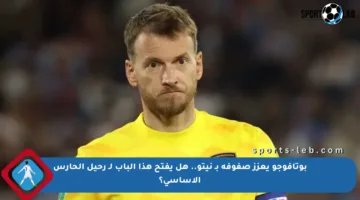 بوتافوجو يعزز صفوفه بـ نيتو.. هل يفتح هذا الباب لـ رحيل الحارس الأساسي؟